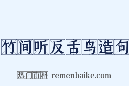 竹间听反舌鸟造句是什么意思的图片